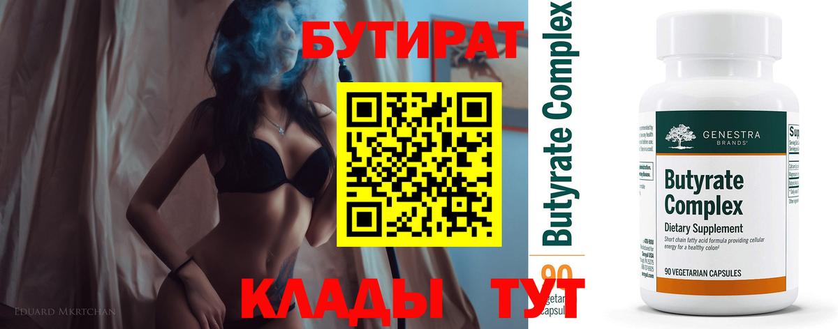 БУТИРАТ 99% Приморско-Ахтарск